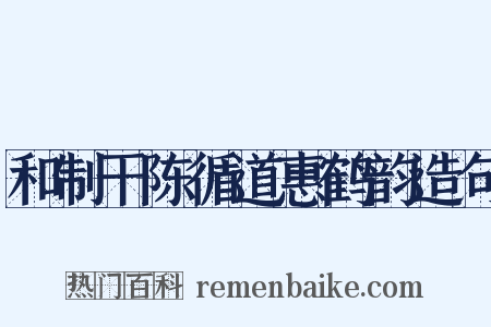和制干陈循道惠鹤韵造句是什么意思的图片